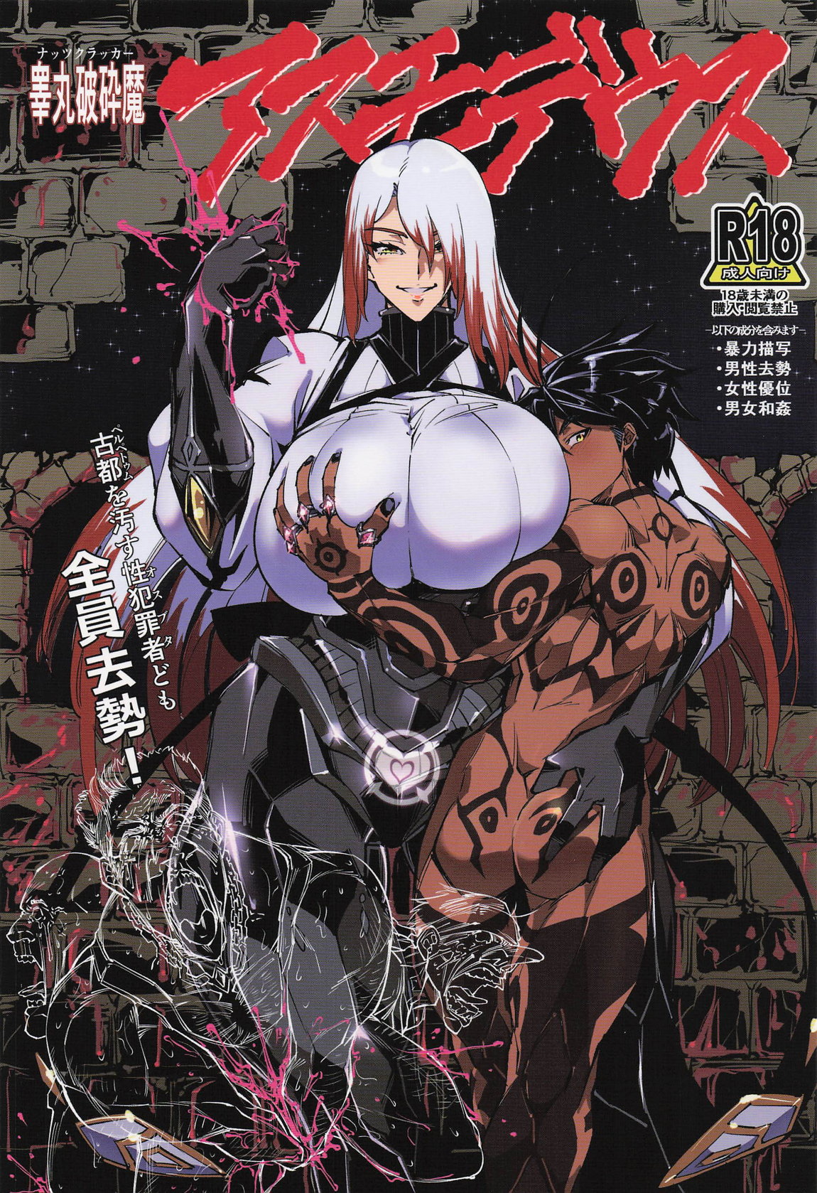去勢　エロ 睾丸破砕魔アスモデウス | 同人の森 | エロ同人誌・エロ漫画がタダで【50000冊】以上も読める！！