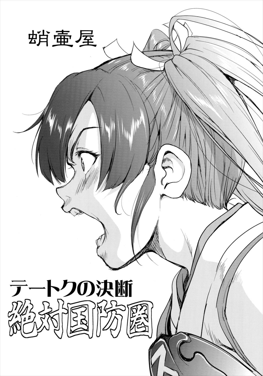 テートクの決断 絶対国防圏 | 同人の森 | エロ同人誌・エロ漫画がタダで【50000冊】以上も読める！！