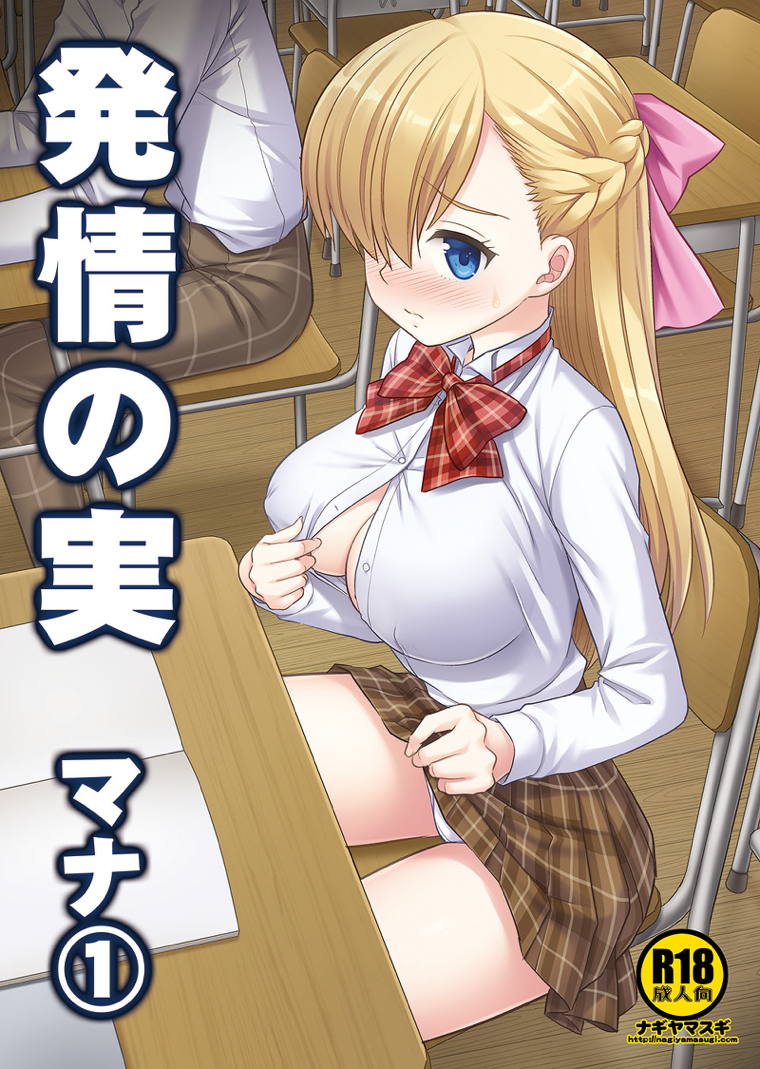 発情 の 実 マナ