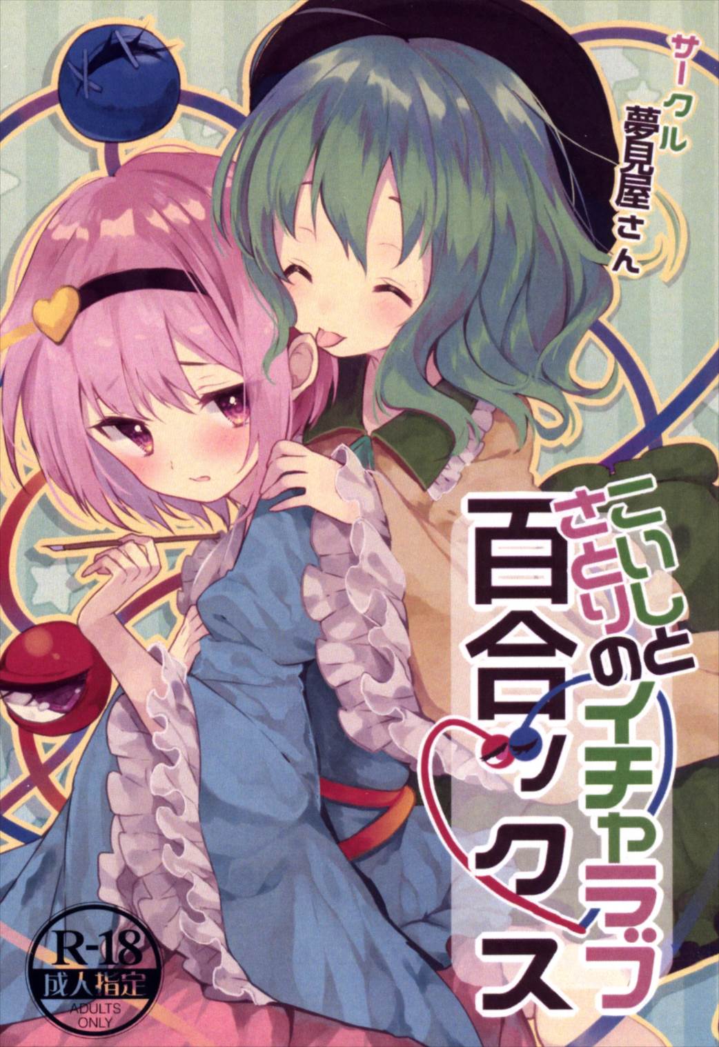 こいしとさとりのイチャラブ百合ックス | 同人の森 | エロ同人誌・エロ漫画がタダで【50000冊】以上も読める！！