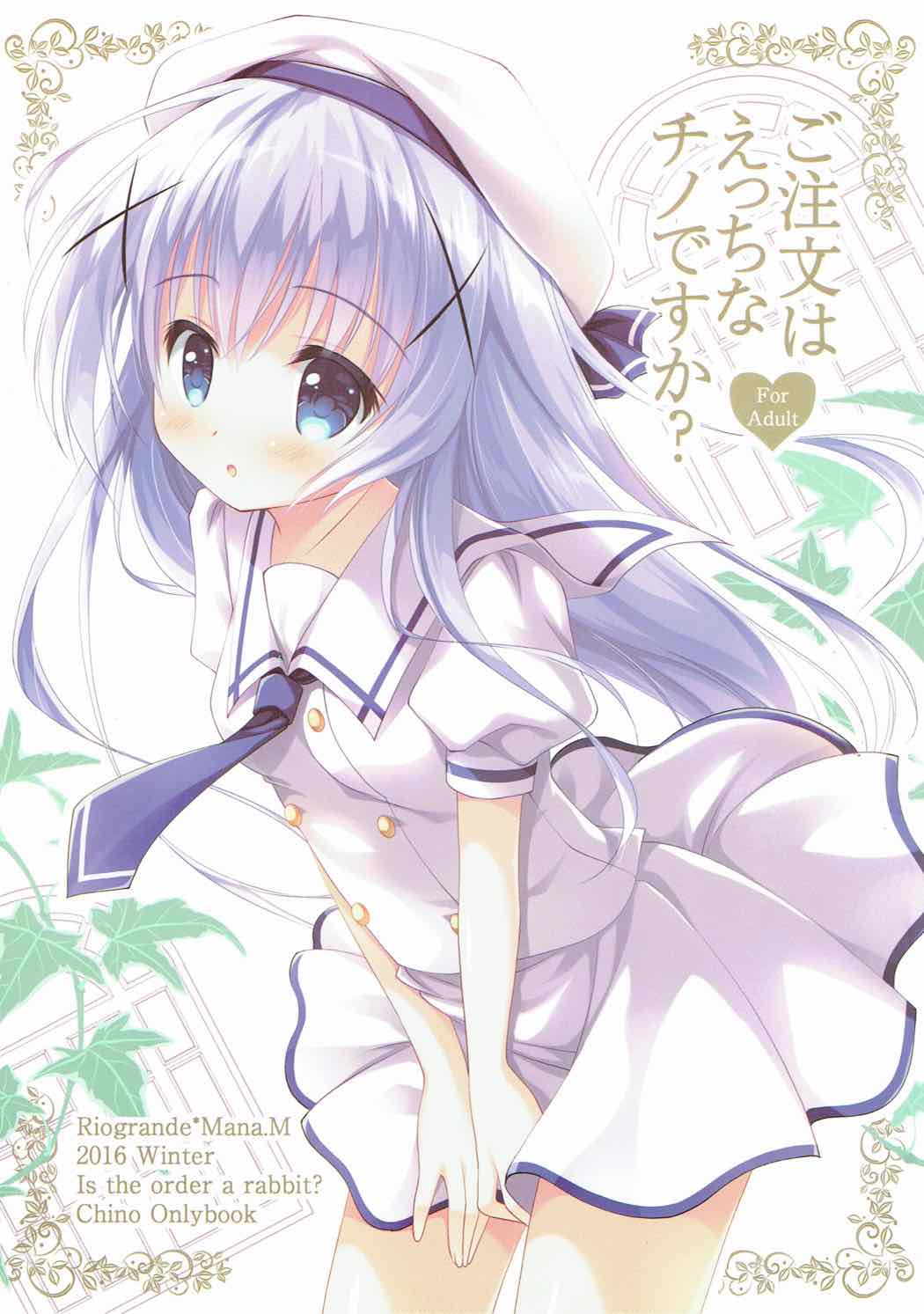 ご注文はえっちなチノですか？ | 同人の森 | エロ同人誌・エロ漫画がタダで【50000冊】以上も読める！！