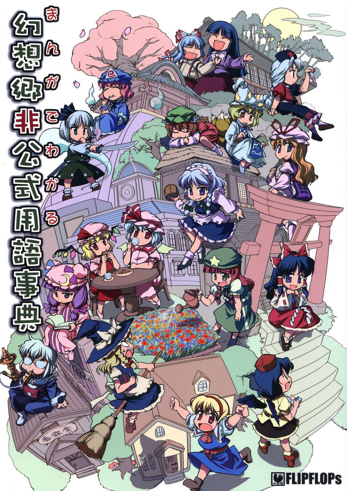 まんがでわかる幻想郷非公式用語辞典 | 同人の森 | エロ同人誌・エロ漫画がタダで【50000冊】以上も読める！！