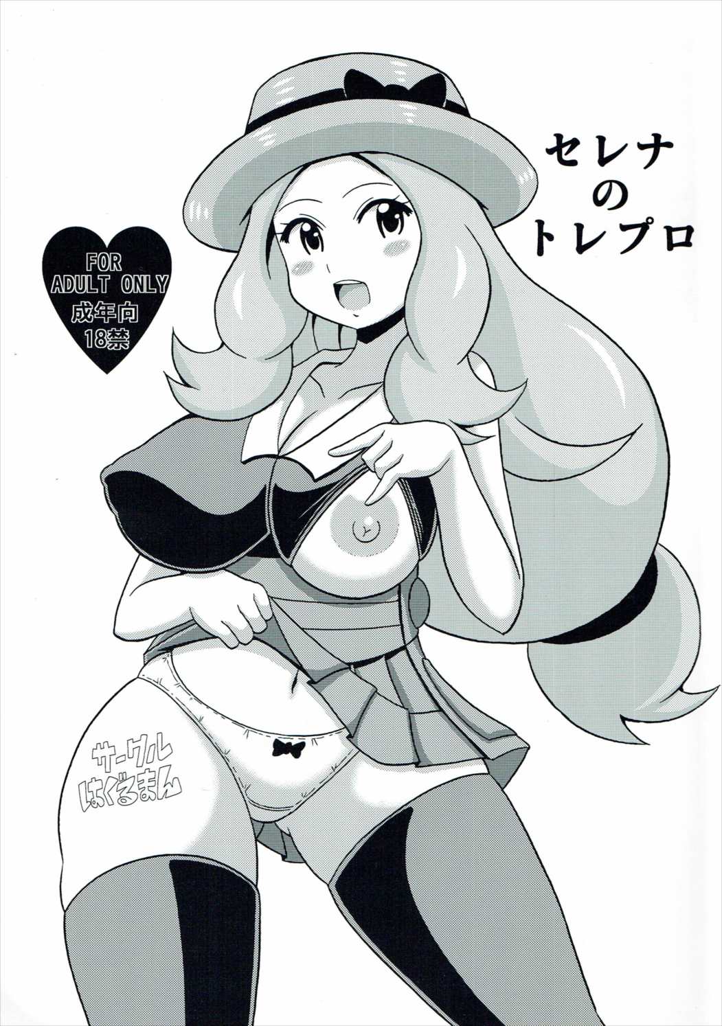 ポケモン　エロ　セレナ 