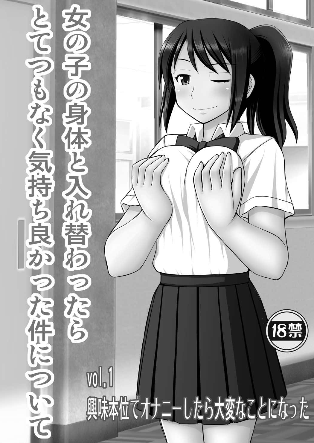 体 入れ替わり エロ